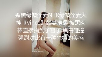 媚黑绿帽淫妻NTR绿帽淫妻大神〖vince〗献妻挨操 被黑肉棒直接捅到子宫了 黑白碰撞强烈对比有一种独特的美感