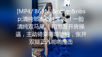 [MP4/ 869M]&nbsp;&nbsp;清纯邻家小妹来袭 ！一脸清纯双马尾 ！和男友开房操逼，主动骑乘嗯嗯呻吟，张开双腿正入啪啪撞击