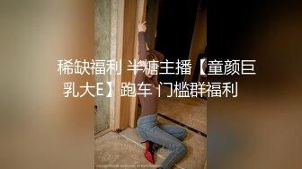 ✿稀缺福利 半糖主播【童颜巨乳大E】跑车 门槛群福利