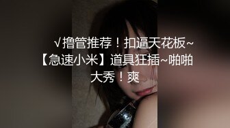 [MP4/1.08G]【重磅核弹】颜值luo莉御姐【鹿头】四王二后淫趴日常VIP