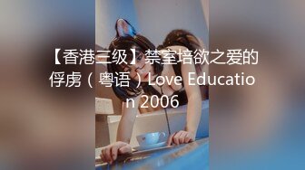 【香港三级】禁室培欲之爱的俘虏（粤语）Love Education 2006