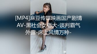 [MP4]麻豆传媒映画国产剧情AV-黑社会女老大-谈判霸气外露-床上风情万种-