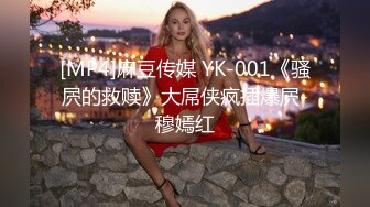 [MP4]麻豆传媒 YK-001《骚屄的救赎》大屌侠疯插爆屄-穆嫣红