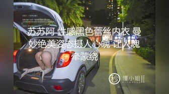 苏苏阿 性感黑色蕾丝内衣 曼妙绝美姿态摄人心魄 让人魂牵蒙绕