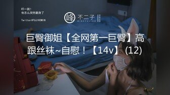 巨臀御姐【全网第一巨臀】高跟丝袜~自慰！【14v】 (12)