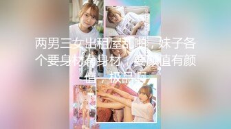 超棒身材极品女神淫乱轰趴堪比AV现场多人运动