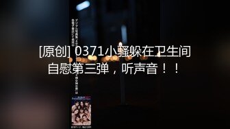 [原创] 0371小骚躲在卫生间自慰第三弹，听声音！！