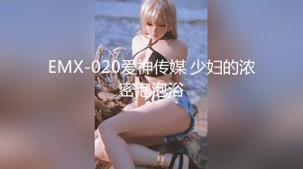 EMX-020爱神传媒 少妇的浓密泡泡浴