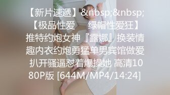 [MP4/948MB]2024-3-24安防酒店偷拍精品 校园系列-小哥把性感包臀睡衣女友草到腿软