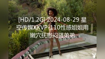 [HD/1.2G] 2024-08-29 星空传媒XKVP-110性感姐姐用嫩穴抚慰闷骚弟弟