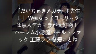 「だいちゅきメガチ○ポ先生！」 W痴女っ子ロ～リ～タは黒人デカマラが大好物！ ハーレム小悪魔ワールドファック 工藤ララ 冬爱ことね