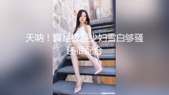 穷人女神有钱人母狗，推特实力金主【大魔王FQ】以淫为乐，夜夜做新郎，玩肏各种长腿气质外围3P露出调教