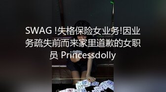 SWAG !失格保险女业务!因业务疏失前而来家里道歉的女职员 Princessdolly