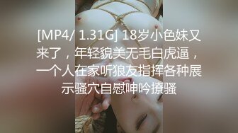 [MP4/ 1.31G] 18岁小色妹又来了，年轻貌美无毛白虎逼，一个人在家听狼友指挥各种展示骚穴自慰呻吟撩骚