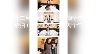 ★☆高端泄密☆★年末来了个王炸 曾经面试过北影的极品大美女【冷冷要命】脸蛋精致高级，气质一流，蝴蝶逼模特身材黑丝，完美女神必看V (1)