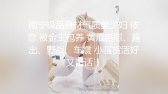 宗师级玩家SM界天花板价值千元推推人体改造大师【御猫】嬛嬛御猫家二丫头不多说绝对稀有