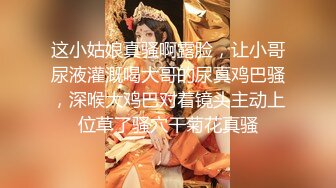 【新片速遞】大神搞的妹子就是尤物，身材奶子极品软软，高跟丝袜美腿夹紧啪啪逼穴吞吐肉棒起伏耸动真是爽啊【水印】[2.06G/MP4/24:35]