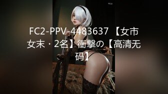 FC2-PPV-4483637 【女市女末・2名】衝撃の【高清无码】