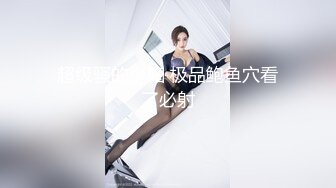 极品绿茶主播【一亿】人美声甜 最新VIP福利视频 (4)