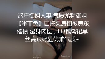 端庄御姐人妻 气质尤物御姐〖米菲兔〗因拖欠房租被房东催债 湿身肉偿，LO包臀裙黑丝高跟尽显优雅气质~