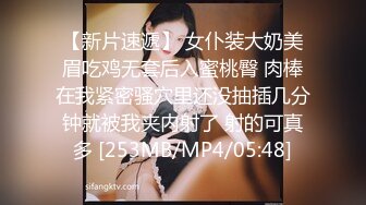 【新片速遞】 女仆装大奶美眉吃鸡无套后入蜜桃臀 肉棒在我紧密骚穴里还没抽插几分钟就被我夹内射了 射的可真多 [253MB/MP4/05:48]