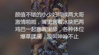 颜值不错的小少妇伺候两大哥激情啪啪，嘴里含着冰块把两鸡巴一起塞嘴里舔，各种体位爆草蹂躏，浪叫呻吟不止