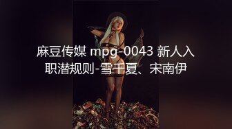 《顶级??摄影大咖》行业内十分知名新时代的网黄导演EdMosaic精品男生在音乐祭约炮SOP的过程殊不知妹子渴了很久