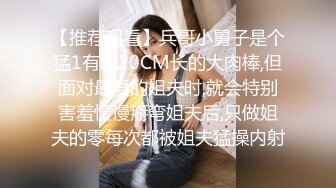 【推荐观看】兵哥小舅子是个猛1有根20CM长的大肉棒,但面对最爱的姐夫时,就会特别害羞慢慢掰弯姐夫后,只做姐夫的零每次都被姐夫猛操内射