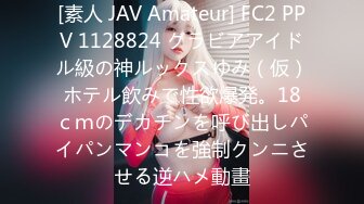 [素人 JAV Amateur] FC2 PPV 1128824 グラビアアイドル級の神ルックスゆみ（仮）ホテル飲みで性欲爆発。18ｃｍのデカチンを呼び出しパイパンマンコを強制クンニさせる逆ハメ動畫