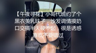 【午夜寻花】小哥代班约了个黑衣美乳妹子，沙发调情摸奶口交搞半天硬不起，很是诱惑喜欢不要错过