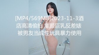 [MP4/569MB]2023-11-3酒店高清偷拍 童颜巨乳反差婊 被男友当成性玩具暴力使用