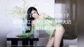 [MP4/ 1.08G] 极品尤物！F罩杯网红女神！超棒身材大奶肥臀，女仆装渔网袜