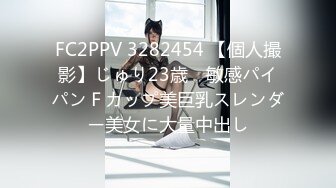 FC2PPV 3282454 【個人撮影】じゅり23歳　敏感パイパンＦカップ美巨乳スレンダー美女に大量中出し