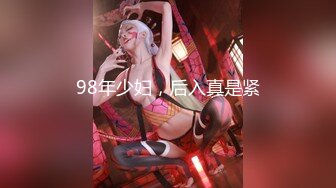 98年少妇，后入真是紧