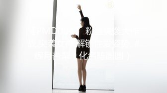 91PCM-001 蒂洁 清纯系JK女学生 像极了初恋女友 91制片厂