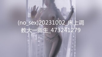 (no_sex)20231002_床上调教大一新生_473241279