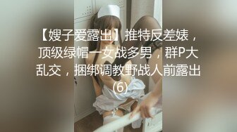 【嫂子爱露出】推特反差婊，顶级绿帽一女战多男，群P大乱交，捆绑调教野战人前露出 (6)