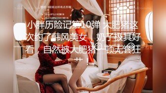 【今晚肛交海归女】，留学生真是淫荡，抠舔狂插