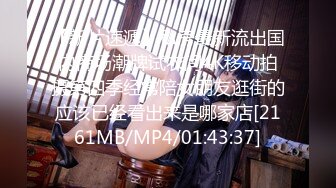 【新片速遞】 “喜欢我穿网袜吗”，后入抽插网袜学妹[24MB/MP4/05:03]