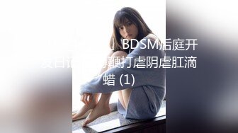 little_le_nni」BDSM后庭开发日记 束缚鞭打虐阴虐肛滴蜡 (1)