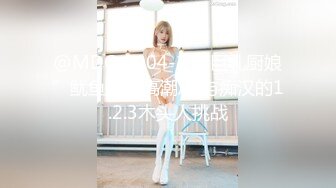 @MDC-0004-2 “巨乳厨娘”鱿鱼游戏高潮篇 与痴汉的1.2.3木头人挑战