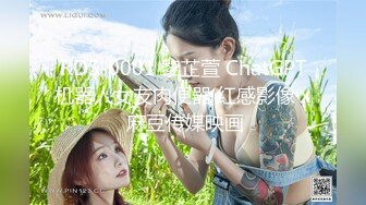 RDS-0001 黎芷萱 ChatGPT机器人女友肉便器 红感影像 x 麻豆传媒映画