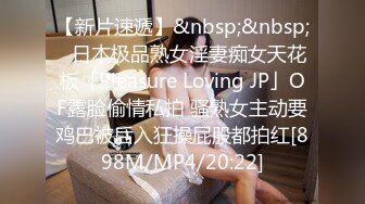 【新片速遞】&nbsp;&nbsp;✨日本极品熟女淫妻痴女天花板「Pleasure Loving JP」OF露脸偷情私拍 骚熟女主动要鸡巴被后入狂操屁股都拍红[898M/MP4/20:22]