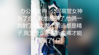 ✨办公室女神✨公司高管女神为了合同我也是拼了,他俩一共射了四次,整个阴道都是精子,我又要重新买新内裤才能回家了! (2)