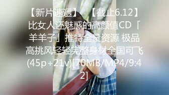 【新片速遞】✨【截止6.12】比女人还魅惑的高颜值CD「羊羊子」推特全量资源 极品高挑风轻轻完整身材全国可飞(45p+21v)[70MB/MP4/9:42]