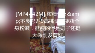 [MP4/ 42M] 榨精少女&amp;不良忍7-9高挑长腿萝莉全身粉嫩，挺瘦的但是奶子还挺大像刚发育好