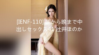 [IENF-110] 朝から晩まで中出しセックス41 辻井ほのか