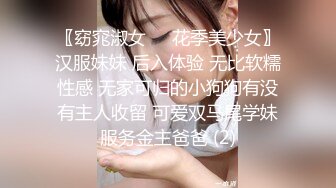 〖窈窕淑女❤️花季美少女〗汉服妹妹 后入体验 无比软糯性感 无家可归的小狗狗有没有主人收留 可爱双马尾学妹服务金主爸爸 (2)