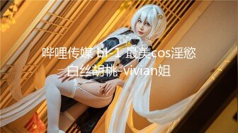 哔哩传媒 bl-1 最美cos淫慾白丝胡桃-vivian姐