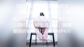 [MP4/413MB]最新4月【空虚猫】大神约啪-第二部， 害羞捂脸身材丰满女神！呼之欲出巨乳